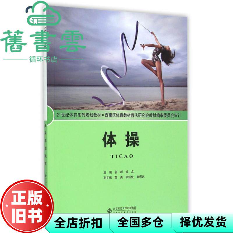 【正版旧书】体操 郭颂 北京师范大学出版社 2015年版9787303193523