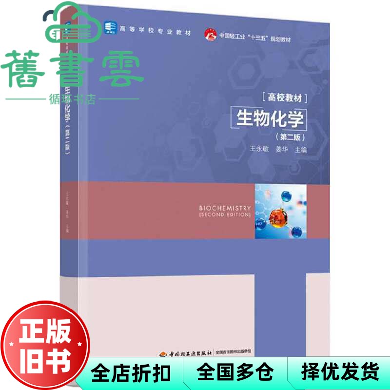 【正版旧书】生物化学 第二版第2版 王永敏 姜华 中国轻工业出版社2021年版 9787518435463