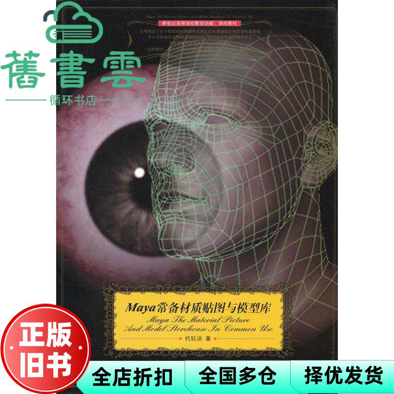【正版旧书】新世纪高等院校影视动画游戏教材：Maya常备材质贴图与模型库 代钰洪著 四川美术出版社 9787541032196