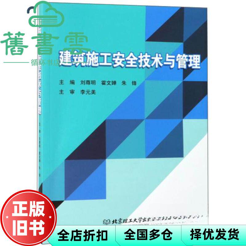 【正版旧书】建筑施工安全技术与管理 刘尊明 霍文婵 朱锋 北京理工大学出版社 9787568266277