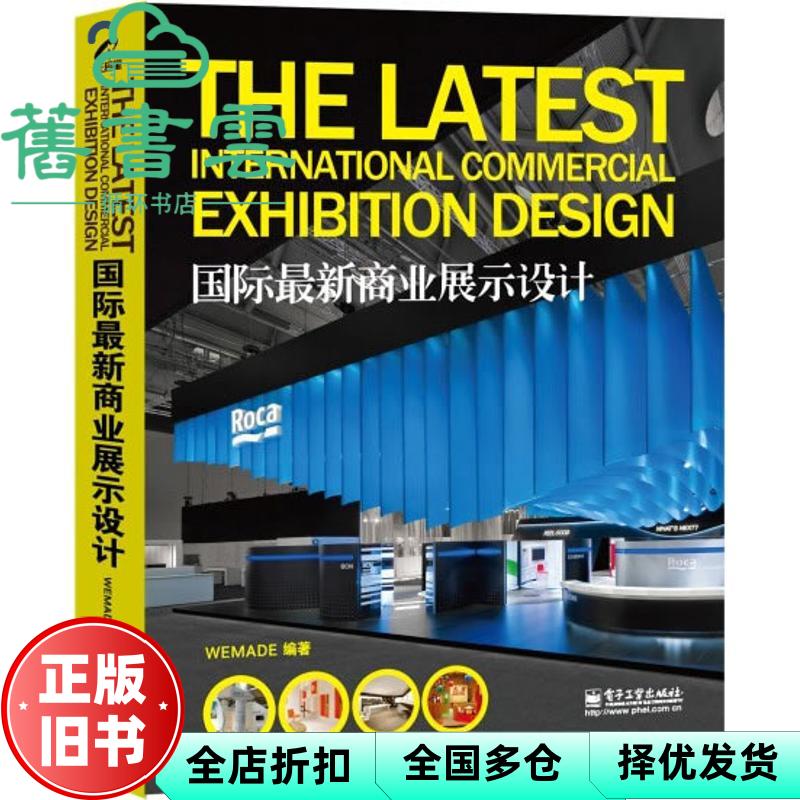 【正版旧书】国际最新商业展示设计 WEMADE 电子工业出版社 9787121193644