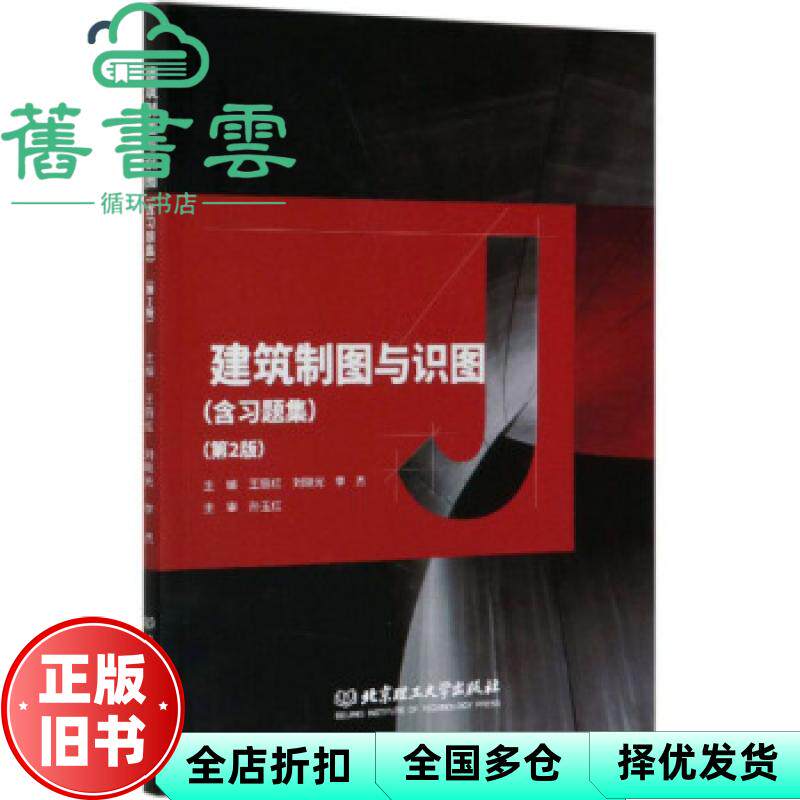 【正版旧书】建筑制图与识图 第二版2版 王丽红 刘晓光 李杰 北京理工大学出版社 9787568287463