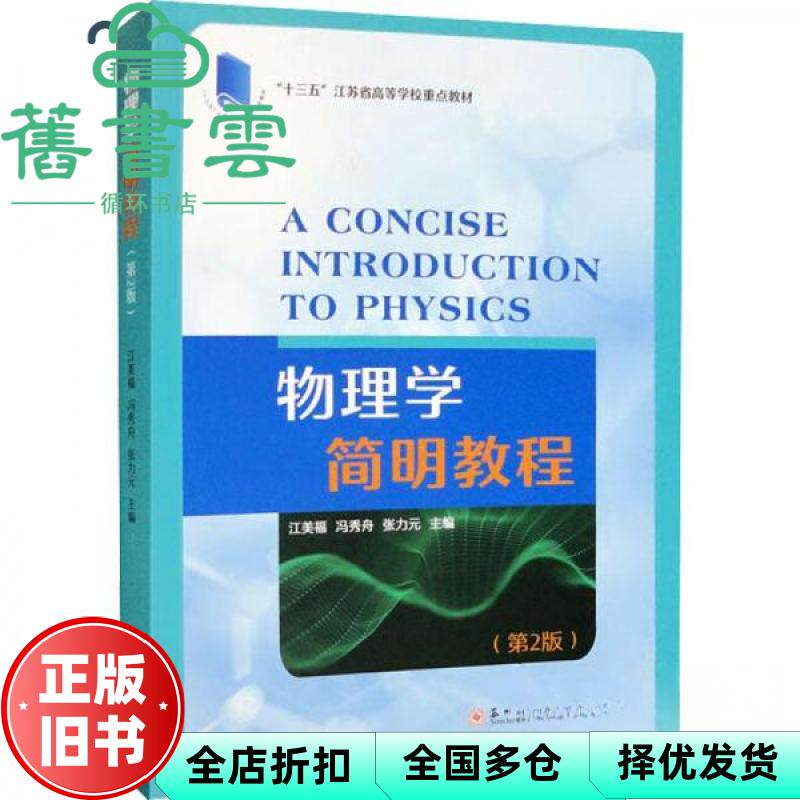 【正版旧书】物理学简明教程 第二版 江美福 冯秀舟 张力元 苏州大学出版社 9787567240148
