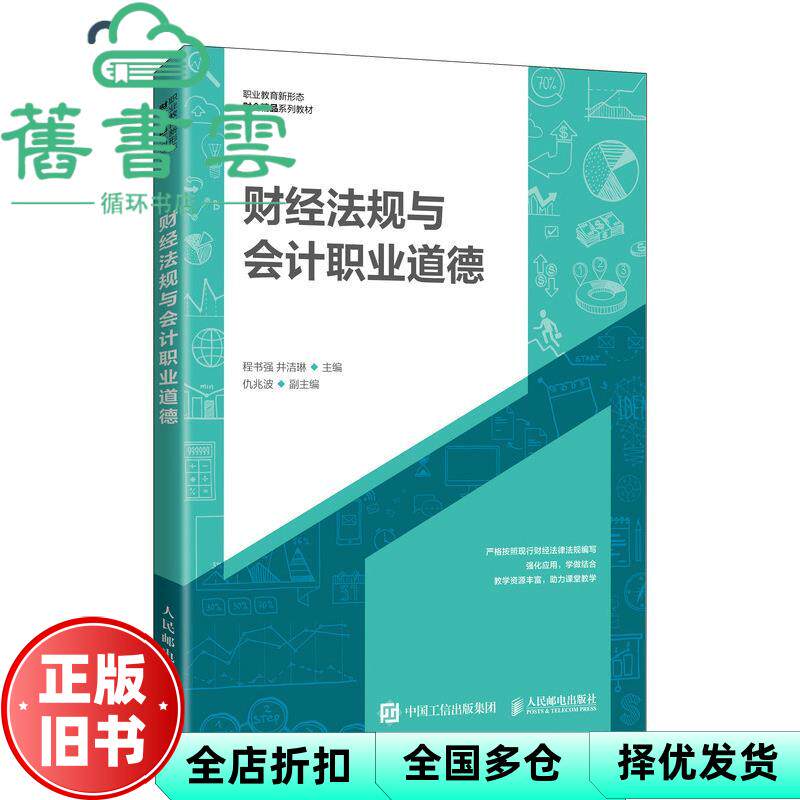 【正版旧书】财经法规与会计职业道德 程书强 井洁琳 人民邮电出版社 2021年版9787115566171