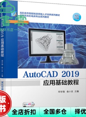 【正版旧书】AutoCAD 2019应用基础教程 邓宇翔俞小友 机械工业出版社 9787111690061