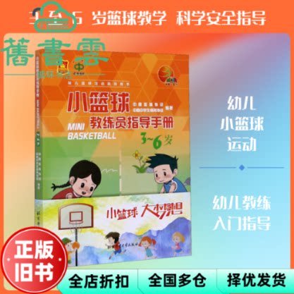 小篮球教练员指导手册 3~6岁 幼儿篮球活动指导用书 北京体育大学出版社 9787564430214