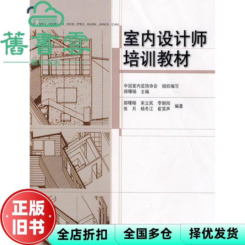 室内设计师培训教材 中国室内装饰协会 中国建筑工业出版社 9787112112241