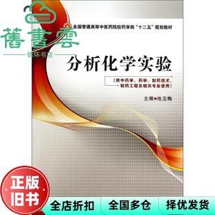 【正版旧书】分析化学实验 池玉梅 中国医药科技出版社9787506767897