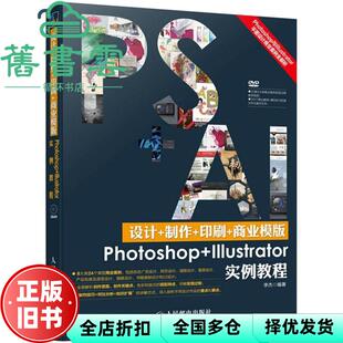 【正版旧书】设计 制作 印刷 商业模版Photoshop Illustrator实例教程 李杰 人民邮电出版社9787115377418