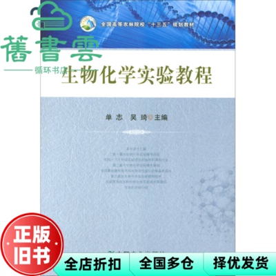【正版旧书】生物化学实验教程 单志 吴琦 中国农业出版社 9787109178670