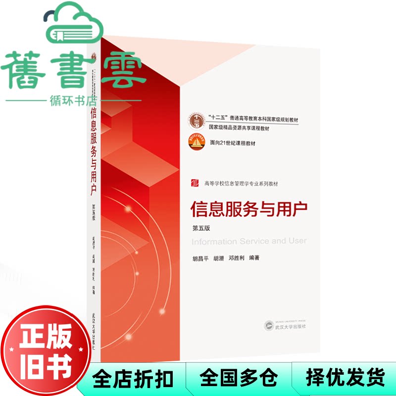 信息服务与用户 第五版5版 胡昌平 胡潜 邓胜利 武汉大学出版社 9787307242944