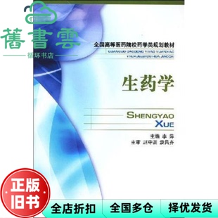 【正版旧书】生药学 李萍 中国医药科技出版社 9787506732208