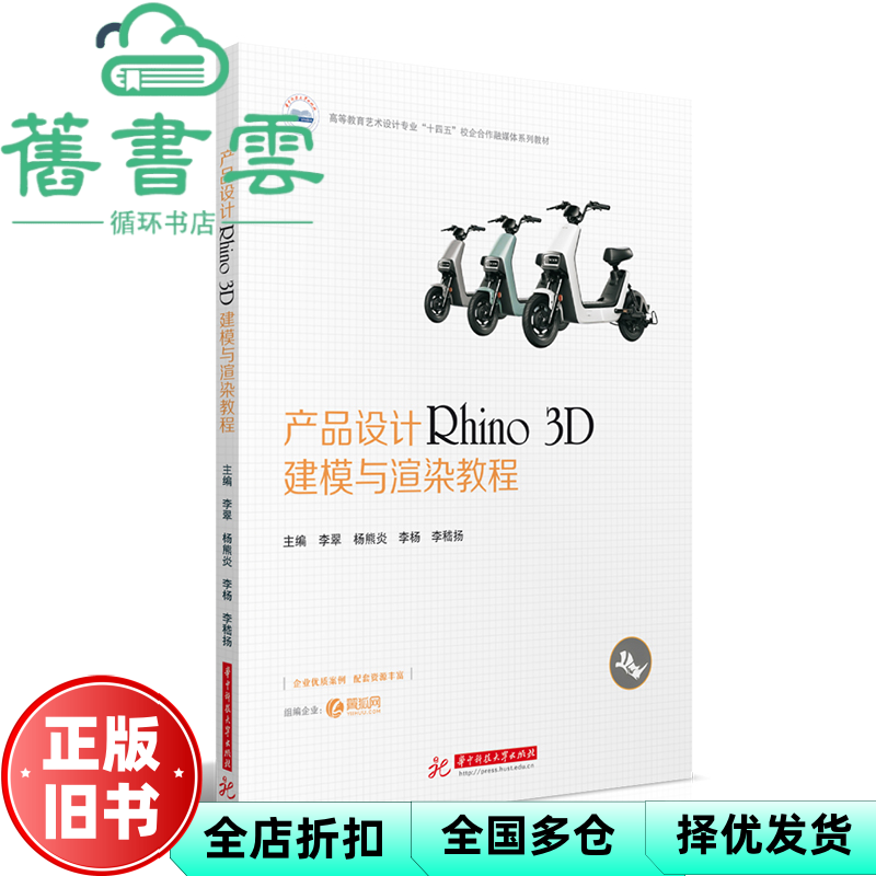 【正版旧书】产品设计Rhino 3D建模与渲染教程 李翠,杨熊炎,李杨,李嵇扬 华中科技大学出版社 9787568090193
