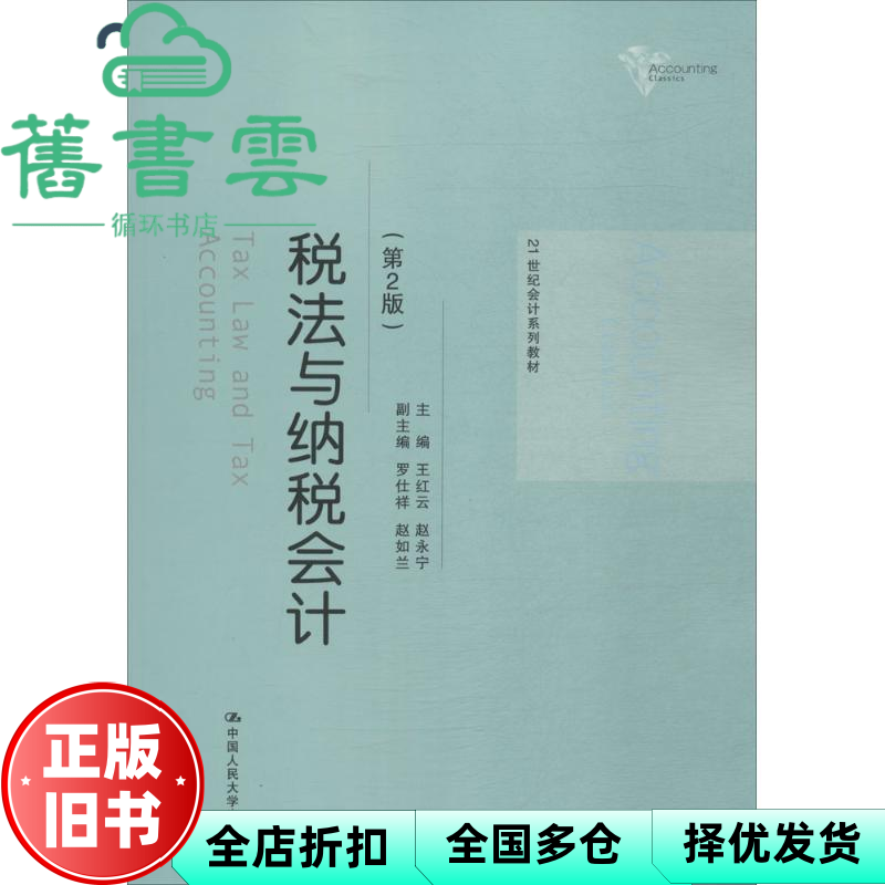 【正版旧书】税法与纳税会计 第二版第2版 王红云 中国人民大学出版社 2018年版9787300253862