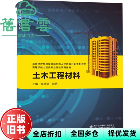 【正版旧书】土木工程材料 徐明 郝丽娜 西安电子科技大学出版社 9787560670904