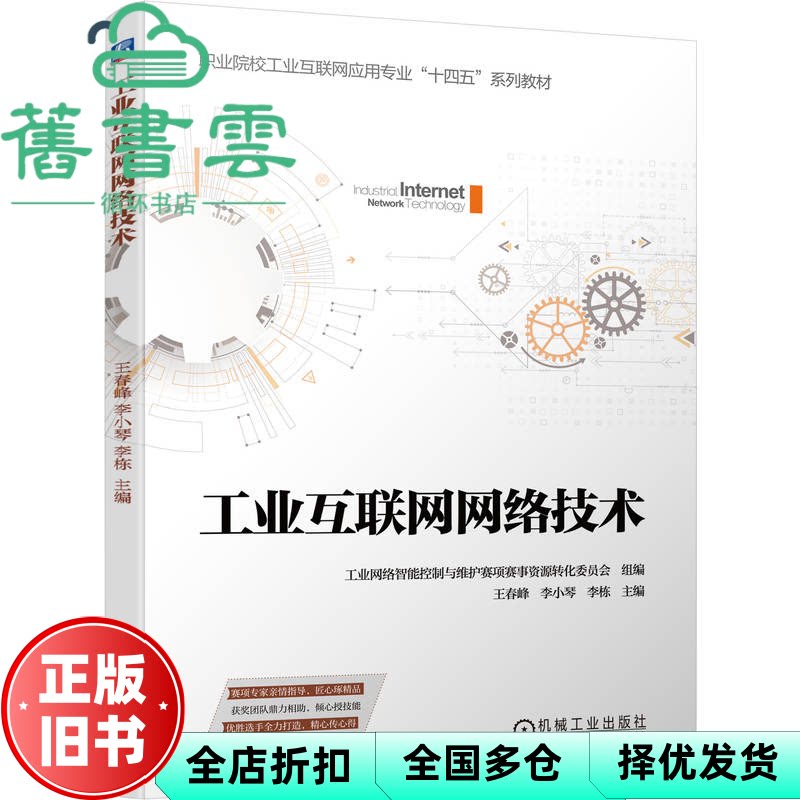 工业互联网网络技术 王春峰 李小琴 李栋 机械工业出版社 9787111794899