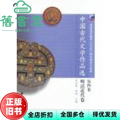 【正版旧书】中国古代文学作品选第四卷第4卷明清近代卷 罗宗强 高等教育出版社 9787040137453