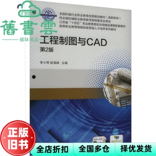 【正版旧书】工程制图与CAD第2版第二版 李小琴 赵海峰 机械工业出版社 9787111759447