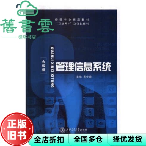 【正版旧书】管理信息系统 吴少雄 上海交通大学出版2018年版 9787313188038