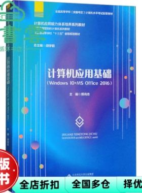 【正版旧书】计算机应用基础 Windows 10 MS Office 2016 郑尚志 编 安徽大学出版社 9787566428226