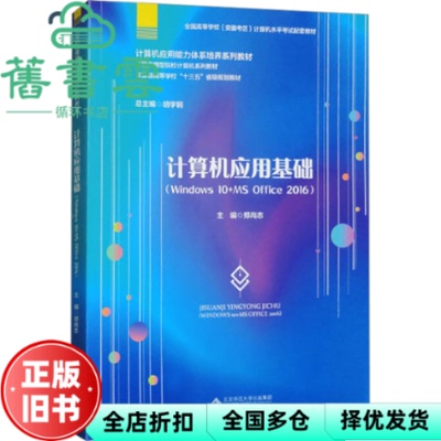 【正版旧书】计算机应用基础 Windows 10 MS Office 2016 郑尚志 编 安徽大学出版社 9787566428226
