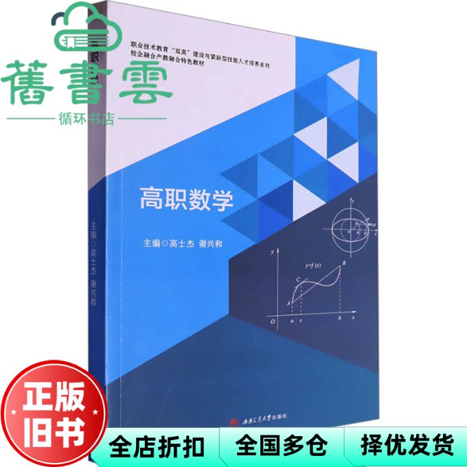 【正版旧书】高职数学 高士杰 谢兴和 西南交通大学出版社 9787564397319