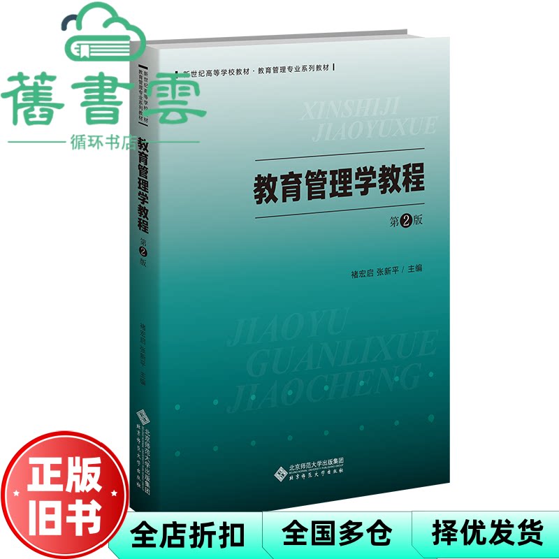 【正版旧书】教育管理学教程 第2版 本书编写组 北京师范大学出版社 9787303295784