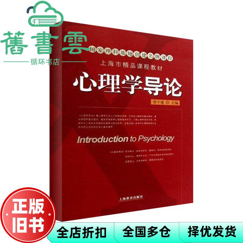 【正版旧书】2011年版 心理学导论 梁宁建 上海教育出版社9787544436366