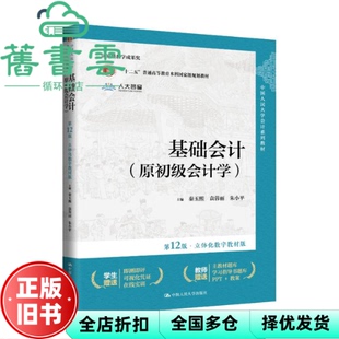 【正版旧书】基础会计 原初级会计学 第12版第十二版·立体化数字教材版 秦玉熙 袁蓉丽 朱小平 中国人民大学出版社 9787300327686