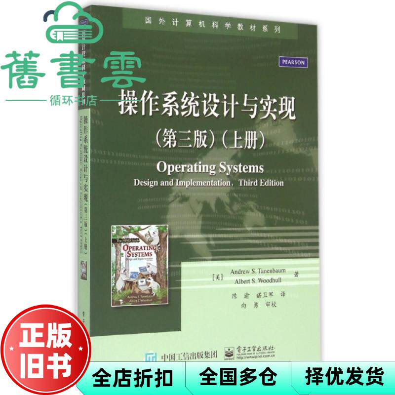 【正版旧书】操作系统设计与实现第三版上册 Andr 安德鲁 S塔 电子工业出版社 9787121261930