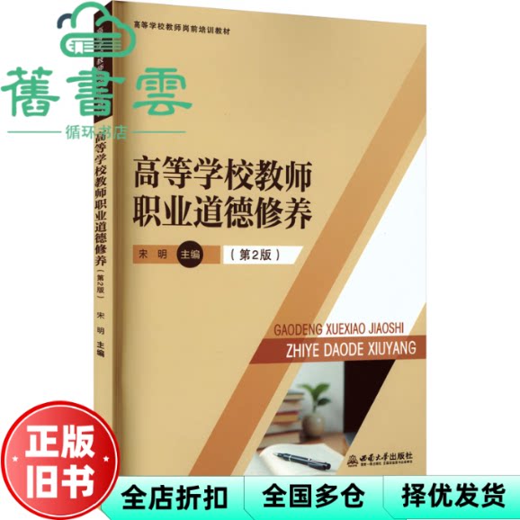 高等学校教师职业道德修养 西南师范大学出版社 9787569729023