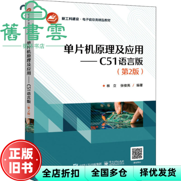 【正版旧书】单片机原理及应用C51语言版 第二版第2版 林立 电子工业出版社2022年版 9787121430367