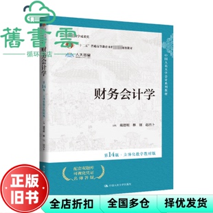 【正版旧书】财务会计学(4版第十四版·立体化数字教材版)戴德明 林钢 赵西卜 中国人民大学出版社 9787300326696