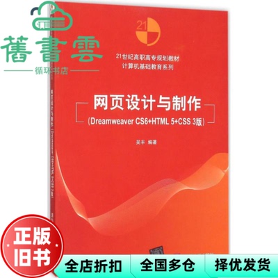 【正版旧书】网页设计与制作 Dreamweaver CS6+HTML5+CSS3版 吴丰 清华大学出版社 9787302403845
