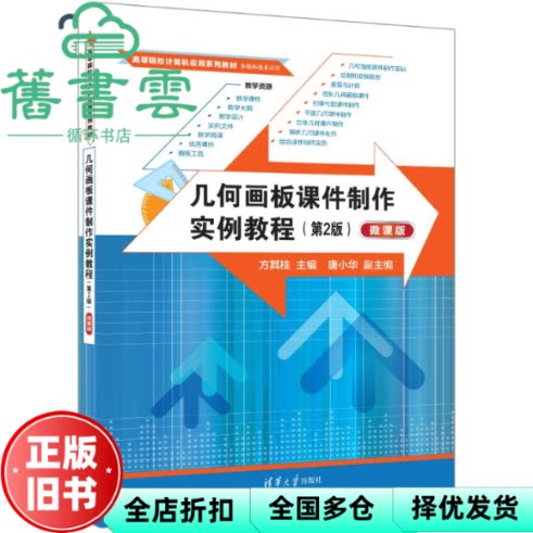 【正版旧书】几何画板课件制作实例教程 第2版 微课版 方其桂 唐小华  清华大学出版社 9787302668404