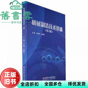 【正版旧书】机械制造技术基础 汪通悦 许兆美 北京理工大学出版社 9787576319750