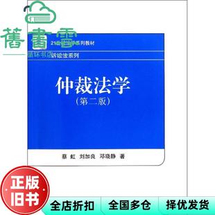 【正版旧书】仲裁法学第二版第2版 蔡虹 北京大学出版社2011年版9787301173848