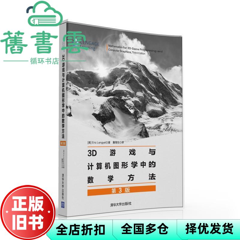3D游戏与计算机图形学中的数学方法（第3版） [美]EricLengyel著,詹海生译 清华大学出版社 9787302406228