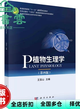 【正版旧书】植物生理学第四版第4版 王宝山 科学出版社 9787030754905