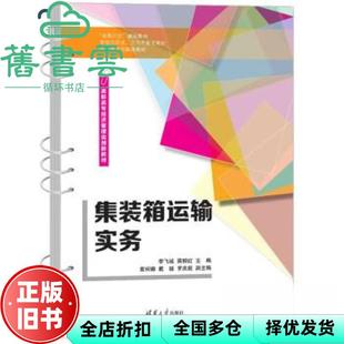 【正版旧书】集装箱运输实务 李飞诚 清华大学出版社 9787302644583