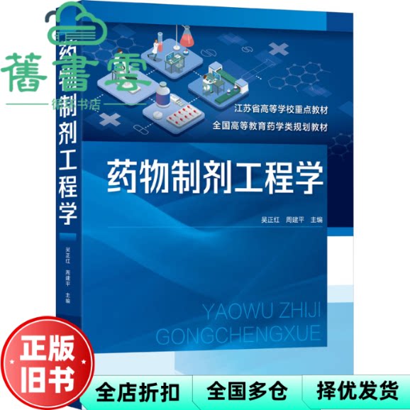 药物制剂工程学(吴正红) 周建平主编,吴正红 化学工业出版社 9787122404855