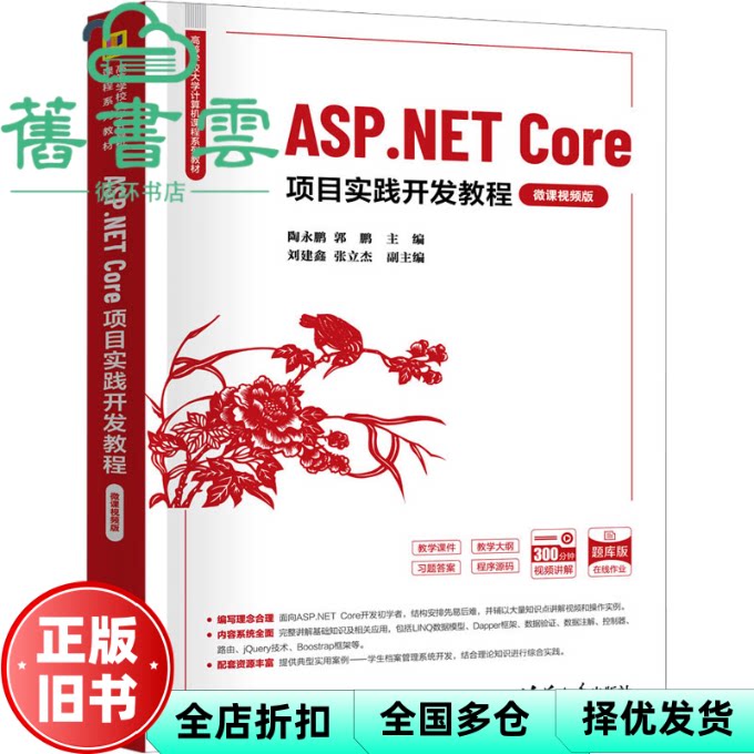 【正版旧书】ASP.NET Core项目实践开发教程 微课视频版 郭鹏 陶永鹏 清华大学出版社 9787302677512