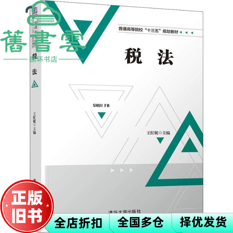 【正版旧书】税法 王红妮 公韬 樊春燕 罗云芳 孙学辉 王艳利 张小 清华大学出版社 2018年版9787302505624