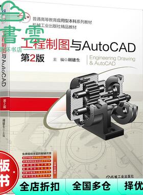【正版旧书】工程制图与AutoCAD 第2版第二版 胡建生 机械工业出版社 2021年版9787111688235