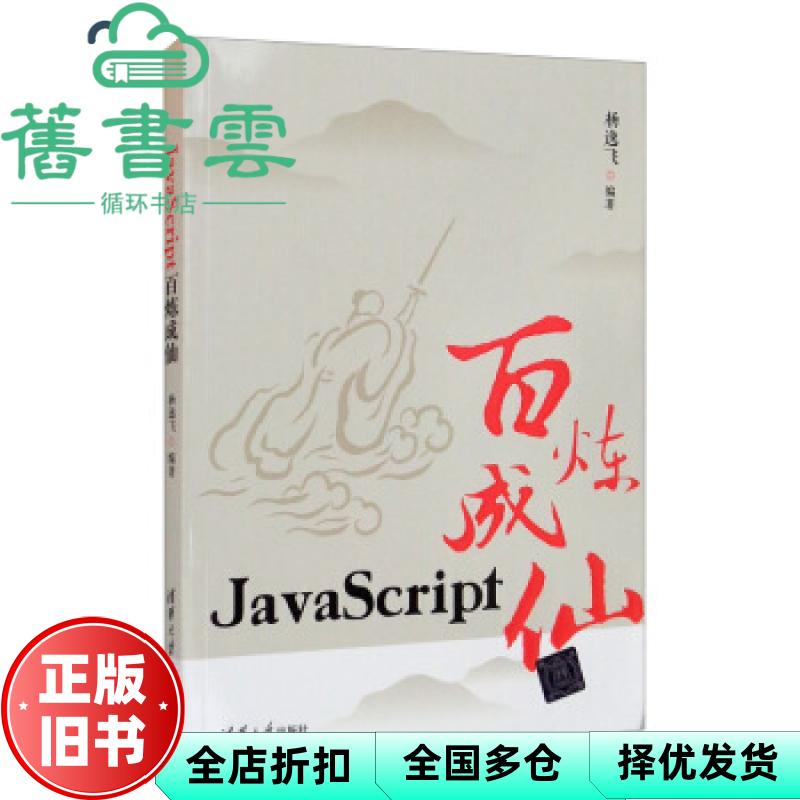 【正版旧书】JavaScript百炼成仙 杨逸飞 清华大学出版社2021年版 9787302566625
