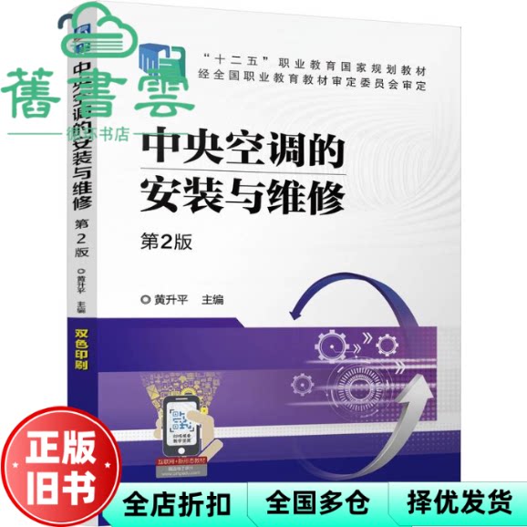 中央空调的安装与维修 第2版 黄升平 著 机械工业出版社 9787111778349