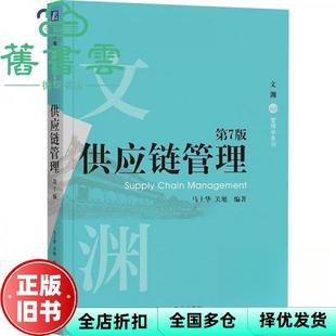 【正版旧书】供应链管理 第7版第七版 马士华 关旭 机械工业出版社2024年版 9787111779926