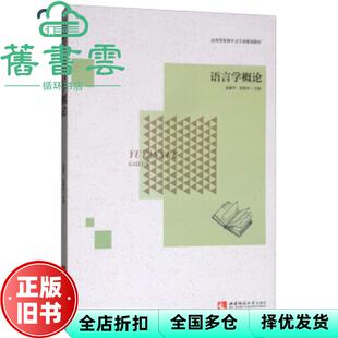 【正版旧书】语言学概论 高廉平 西南师范大学出版社9787562157786