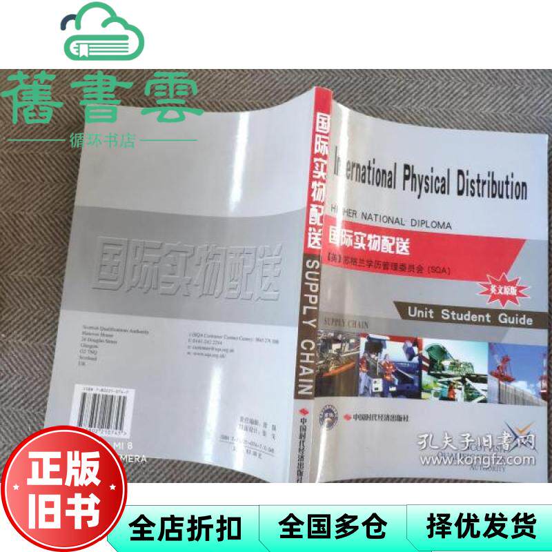 【正版旧书】国际实物配送英文原版 英苏格兰学历管理委员会SQA 中国时代经济出版社 9787802210745