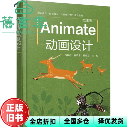 Animate动画设计 白红霞 孙凌志 杨璐嘉 化学工业出版社 9787122444783